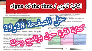 الثانية ثانوي signs of the time  حلول تمارين الصفحة 28و29 لغة انجليزية [upl. by Ayamat]