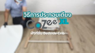 วิธีการประกอบเตียง CoZee XL ฟังก์ชั่น quotBedside Cribquot [upl. by Gavette]