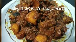 ಬೆಟ್ಟದ ನೆಲ್ಲಿಕಾಯಿ ಉಪ್ಪಿನಕಾಯಿ gooseberry pickle in Kannada [upl. by Utas493]