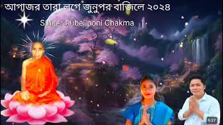 new buddhist song singing by rubella chakma and poni chakma 2024 [upl. by Verlie519]