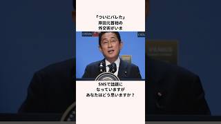 「ついにバレた」岸田元首相についての雑学 [upl. by Eugaet]