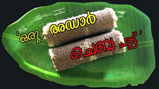 CHEMBA PUTTURED RICE PUTTU RECIPE [upl. by Brandea]