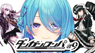 【ダンガンロンパ】9 初見！ぎゃるｇ、学級裁判編【新人vtuber 】 [upl. by Enidan]