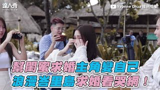 【幫閨蜜求婚主角變自己 浪漫峇里島求婚看哭網！】｜Yvonne Chua [upl. by Dranik]