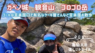 ガベノ城 観音山 ゴロゴロ岳 ゴール後は苦楽園口でスイーツ❣️ [upl. by Weed618]