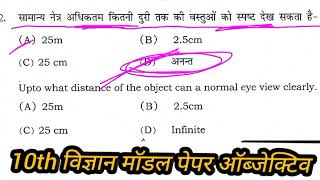 10th science vvi objective question paper 2025vigyan ka important objective class 10th10 objective [upl. by Pomcroy]