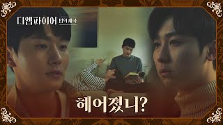 권지우정재오 사이 다 알고 있었던 방주환의 오지랖💢  디 엠파이어 법의 제국 14회  JTBC 221112 방송 [upl. by Eilerua]