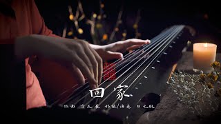 【古琴Guqin】《回家》Going home 自得琴社｜ 自得琴社 [upl. by Liew339]