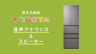 冷蔵庫 VEGETA 音声アナウンス＆スピーカー｜東芝ライフスタイル [upl. by Tomkins127]