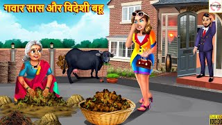 गवार सास और विदेशी बहू  Saas Bahu  Hindi Kahani  Moral Stories  Stories in Hindi  Hindi Story [upl. by Atteyram]