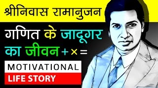 Srinivasa Ramanujan Biography In Hindi  About S Ramanujan  Mathematicians  Motivational Video [upl. by Hafinah]