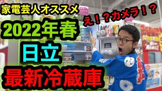 【2022年最新冷蔵庫】日立の今回の冷蔵庫に、なんと、カメラがついた！！冷蔵庫の中身がどこからでもわかる！！ [upl. by Asilej]