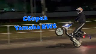 🔹СОБРАЛ YAMAHA BWS 70cc ПОД СТАНТ🔹 [upl. by Attelocin]