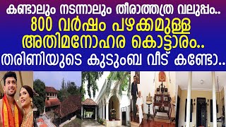 തരിണിയുടെ കൊട്ടാരം പോലുള്ള വീട് കണ്ടാലും നടന്നാലും തീരാത്തത്ര വലുത് I tarini Aranmanai Palace [upl. by Nnaynaffit]