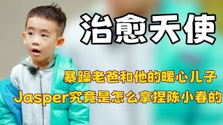 一个情绪随时爆发，一个极会控制情绪，Jasper是怎样拿捏陈小春的 [upl. by Nisior]