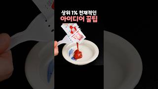 상위 1의 천재적인 아이디어 꿀팁 [upl. by Miahc]