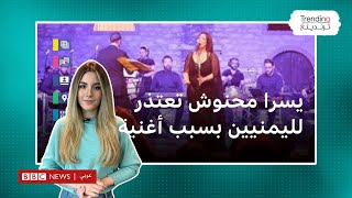 يسرا محنوش الفنانة التونسية تعتذر عن أغنية أدتها بسبب انتقادات يمنيين حولquotالكلماتquot [upl. by Schiro585]