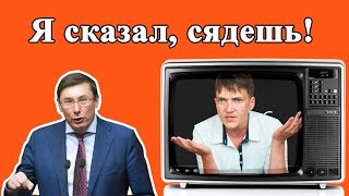 Надежда Савченко Порошенку quotВы все на quotТитаникеquotquot [upl. by Bekelja]