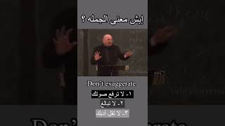 Dont exaggerate اللغةالانجليزية انجليزي englishlanguage english exaggeration [upl. by Kablesh]