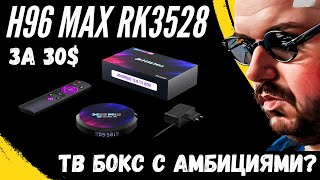 ТВ БОКС H96 MAX RK3528 ЗА 30 НА quotНОВОМquot ПРОЦЕССОРЕ ВРОДЕ WIFI 6 И ЗАЯВЛЕНО 8K А ЧТО В РЕАЛЕ [upl. by Ecinev]