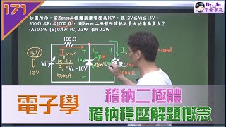 電子學稽納二極體計算題型 [upl. by Ahsini]