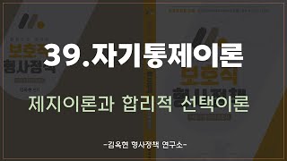 39자기통제이론 제지이론과 합리적 선택이론한 권으로 끝내는 보호직 형사정책김옥현 [upl. by Dedra]