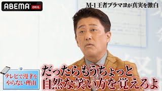 M1王者が最近quotテレビで漫才をやらない理由quotに坂上忍「客が気に入らないんだ！」｜『デマ投稿を許さない』毎週水曜よる11時30分から ABEMAで放送中！ [upl. by Juster]