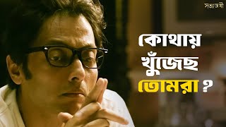 বাঘের পেটে যেতে পারে বলছ   Satyanweshi  Rituparno Ghosh  Movie Scene  SVF Classics [upl. by Ravahs935]