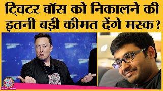 Elon Musk के हाथों Twitter की कमान आई तो CEO Parag Agarwal के भविष्य पर तलवार क्यों लटकने लगी [upl. by Anitsirk618]