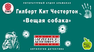 ГИЛБЕРТ КИТ ЧЕСТЕРТОН «ВЕЩАЯ СОБАКА» Аудиокнига читает Сергей Чонишвили [upl. by Olsen]