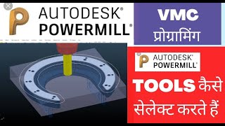 POWER MILL TUTORIALS  TOOL AND TOOL DATABASE TOOLS कैसे सेलेक्ट करते हैं VMC PROGRAMMING [upl. by Druci414]