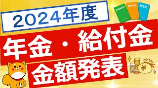 【年金額】2024令和6年度 年金額、給付金の手当額が公表 [upl. by Robma63]