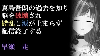 真島吾朗の過去を知り脳を破壊され錯乱し涙が止まらず配信終了する早瀬走 [upl. by Patterson461]