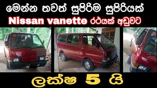 Nissan vanette van for sale  low price van  ikman  ikmanlk  pat patlk  Srilanka van sale [upl. by Emmalynn]