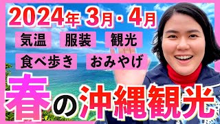 【沖縄観光NEWS】2024年3月•4月の沖縄旅行を最高に楽しもう！気温•服装•グルメ•観光•おみやげ店を紹介します！ [upl. by Dennison391]