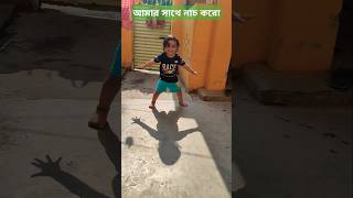 চলো একসঙ্গে করি।। Dance With Me ।। 😀😀 shorts ytshortsindia shortsfeed [upl. by Tallia]