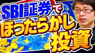 【やり方は簡単】SBI証券でほったらかし投資を設定する手順をわかりやすく解説します [upl. by Odlavu]