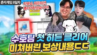 히든미션 처음 깨보고 도파민 폭발해버린 수호팀 ㄷㄷ 춘자게임 8일차 하이라이트 [upl. by Bonn212]