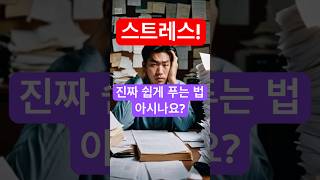 스트레스 진짜 쉽게 푸는 법 아시나요 스트레스 스트레스해소 스트레스관리 건강 건강관리 건강정보 [upl. by Iah]