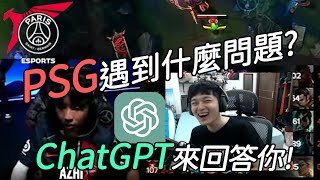 【ZOD】請問今天PSG遇到什麼問題 ChatGPT來回答你 [upl. by Deste]