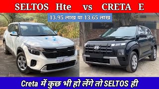 Creta E vs Kia Seltos HTE 2024 detailed comparison  Creta 2024 vs kia Seltos base model comparison [upl. by Odarbil]