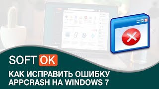 Как исправить ошибку appcrash на Windows 7 [upl. by Elbon]