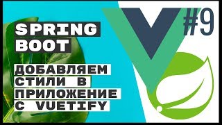 Стилизуем приложение с Vuetify Material design Spring Boot REST [upl. by Nosnehpets]