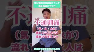 鍼灸師が解説！帯状疱疹後神経痛の改善方法【東洋医学一筋 町田駅2分の鍼灸院】＃Shorts [upl. by Emerald]