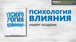 «Психология влияния» Роберт Чалдини  Саммари [upl. by Yseulta]