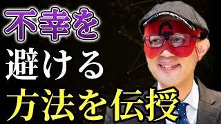 【ゲッターズ飯田】占い師の私しか知らない不幸の避け方を教えます。１０年以上実験してやっと分かった方法がこれです・・・ [upl. by Acinomaj]