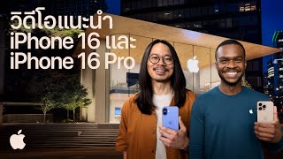 วิดีโอแนะนำ iPhone 16 และ iPhone 16 Pro  Apple [upl. by Aronas879]