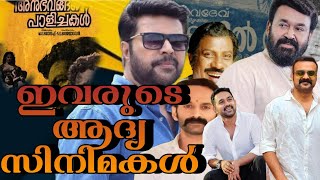 മലയാള സിനിമ നടന്മാരുടെ ആദ്യ സിനിമകൾ  Malayalam Actors First Movie [upl. by Norreht950]