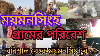 Mymensingh । ময়মনসিংহ । Mymensingh Tourist Place । Mymensingh Village। BD Travellers । Vromon Guide [upl. by Mcclenaghan]