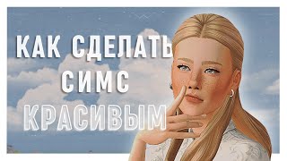 КАК СДЕЛАТЬ СИМС 4 КРАСИВЫМ  Джишейд моды освещение лайфхаки и советы  The Sims 4 [upl. by Mcgray759]